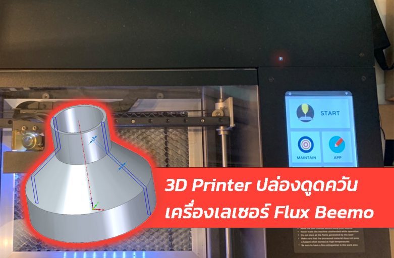 3D Printer กับปล่องดูดควันเครื่องเลเซอร์ FluxBeamo