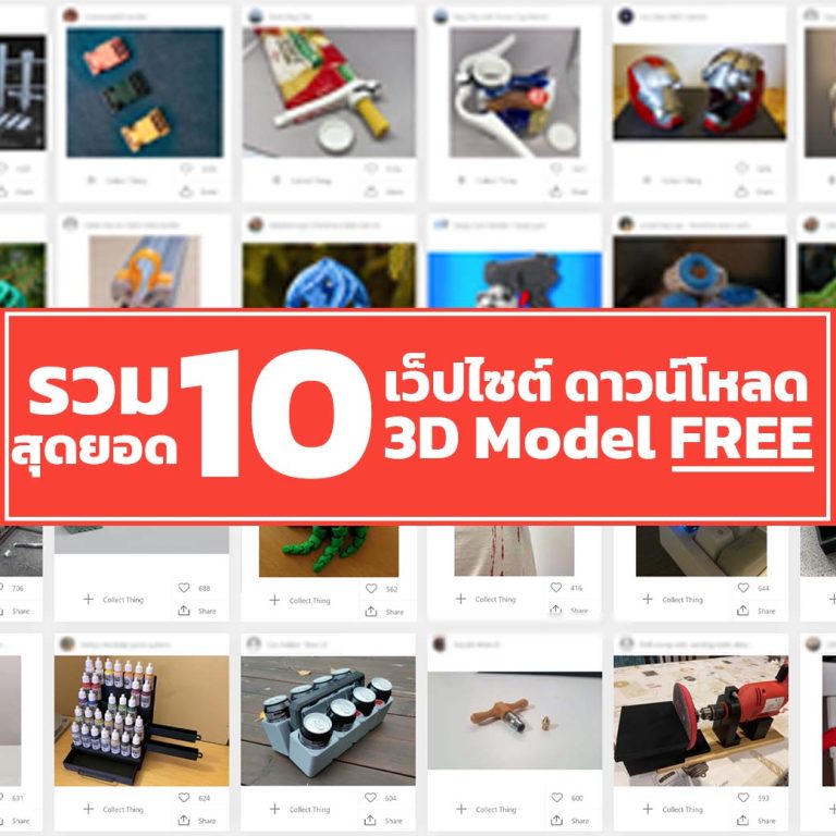 Read more about the article รวมสุดยอด 12 เว็บไซต์ดาวน์โหลด 3D Model ฟรี!!