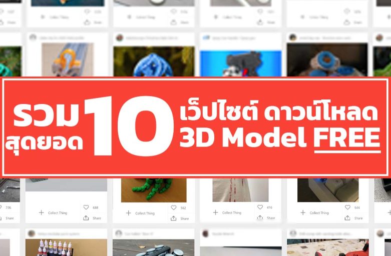 รวมสุดยอด 10 เว็บไซต์ดาวน์โหลด 3D Model ฟรี!!
