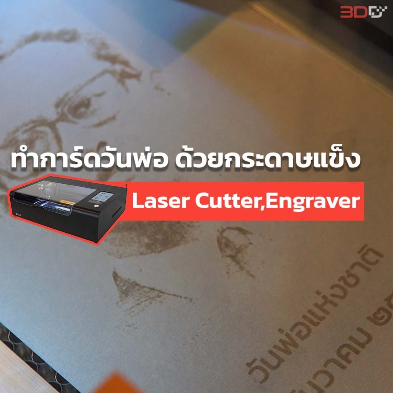 Read more about the article ทำการ์ดวันพ่อ ด้วยกระดาษแข็ง เพียงไม่กี่ขั้นตอน จากเครื่องเลเซอร์