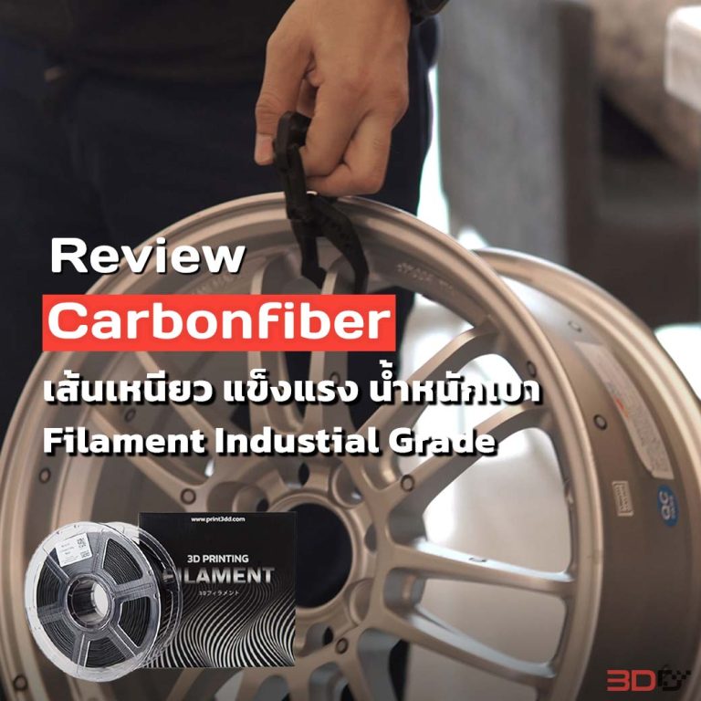 Read more about the article Review Carbon Fiber เส้นพลาสติกเกรดอุตสาหกรรม แข็งแรง ทนทาน น้ำหนักเบา