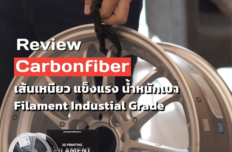 Review Carbon Fiber เส้นพลาสติกเกรดอุตสาหกรรม แข็งแรง ทนทาน น้ำหนักเบา