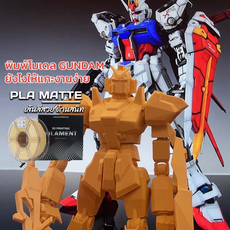 Read more about the article พิมพ์โมเดล Gundam ยังไงให้แกะซัพพอร์ทออกง่าย งานไม่พัง