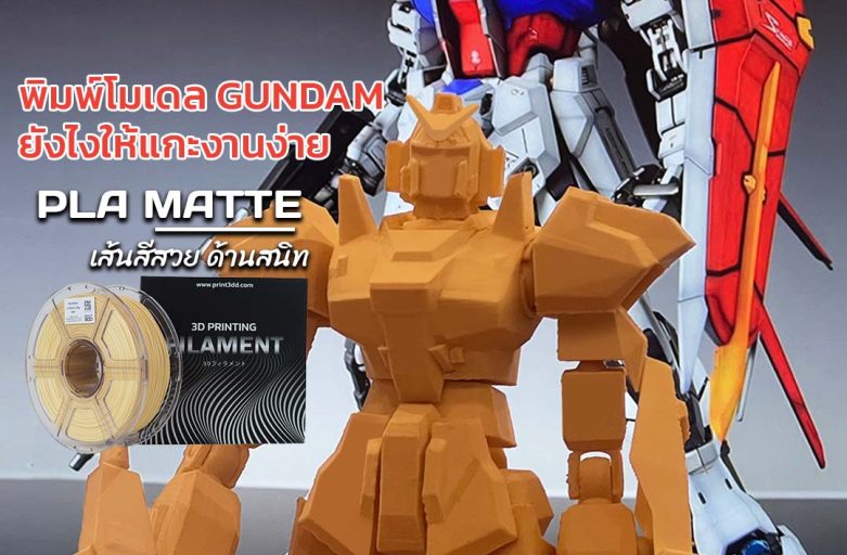 พิมพ์โมเดล Gundam ยังไงให้แกะซัพพอร์ทออกง่าย งานไม่พัง