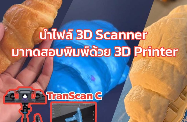 นำไฟล์ 3D Scanner มาลองพิมพ์งานจริง โดยไม่ผ่านโปรแกรมใดๆ