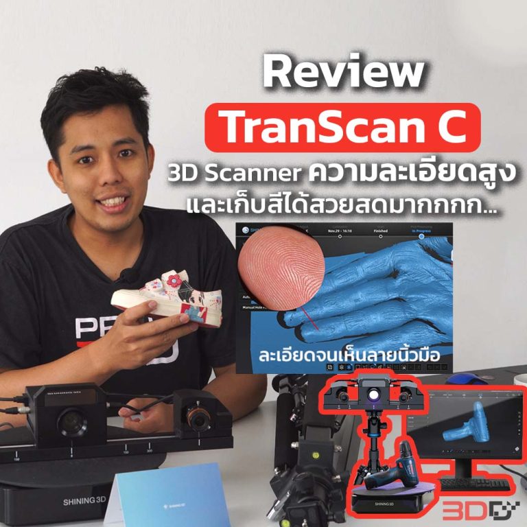 Read more about the article Review : TranScan C 3D Scanner ความละเอียดสูง สแกนเก็บสีได้สวยสดมาก อุปกรณ์จัดเต็มไม่ต้องซื้อเพิ่ม
