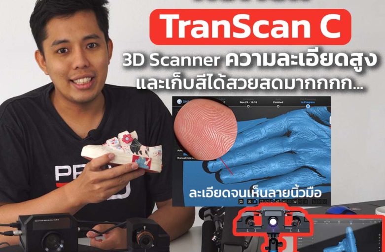 Review : TranScan C 3D Scanner ความละเอียดสูง สแกนเก็บสีได้สวยสดมาก อุปกรณ์จัดเต็มไม่ต้องซื้อเพิ่ม
