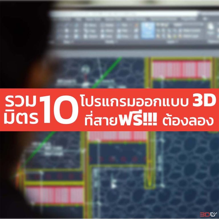 Read more about the article รวมมิตร 10 โปรแกรมออกแบบ 3D ที่สายฟรี!!! ต้องลอง
