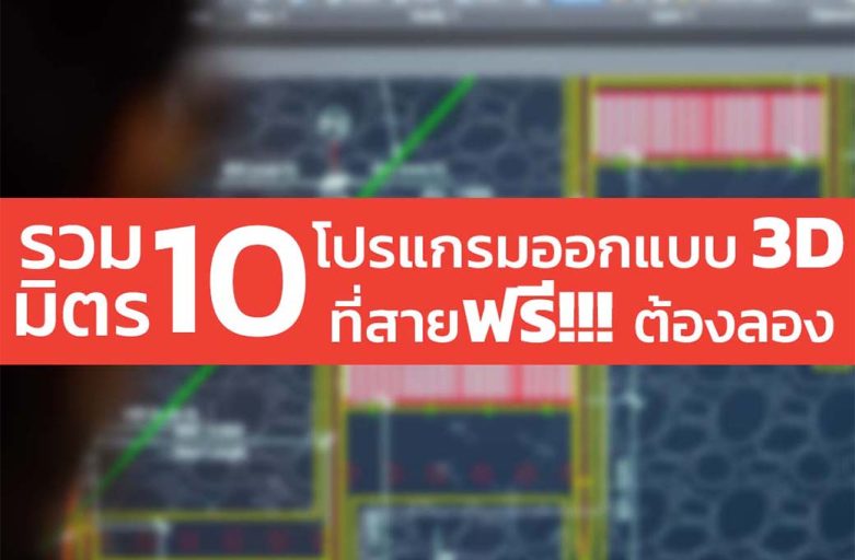 รวมมิตร 10 โปรแกรมออกแบบ 3D ที่สายฟรี!!! ต้องลอง