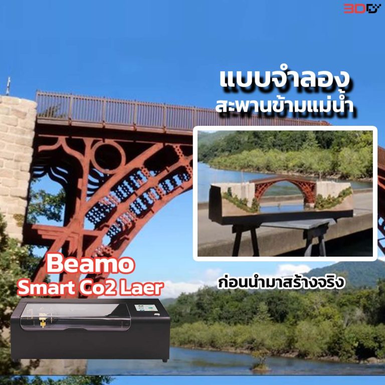 Read more about the article แบบจำลองสะพานข้ามแม่น้ำ ด้วยเครื่องตัดและแกะสลักเลเซอร์ (ก่อนนำมาสร้างจริง)