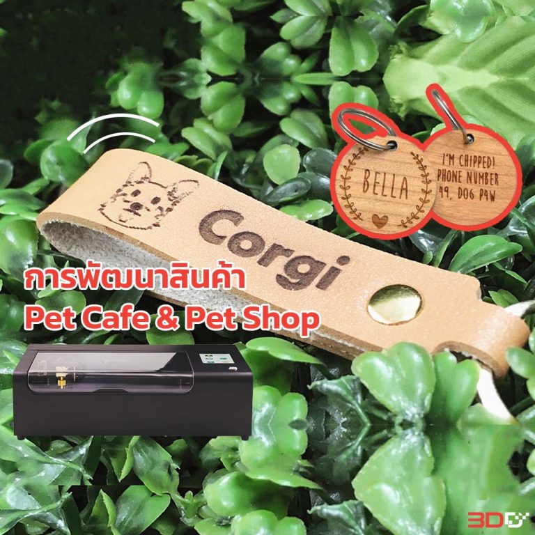 Read more about the article เครื่องแกะสลักเลเซอร์ที่ช่วยพัฒนาสินค้าให้กับร้าน Pet Cafe & Pet Shop