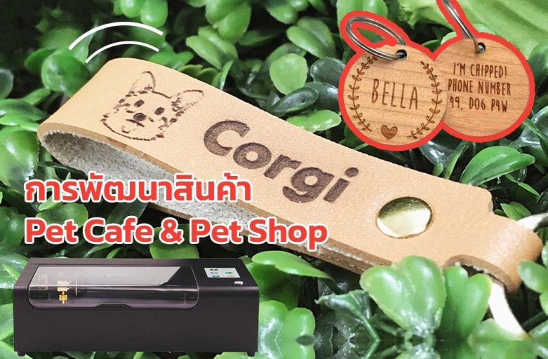 เครื่องแกะสลักเลเซอร์ที่ช่วยพัฒนาสินค้าให้กับร้าน Pet Cafe & Pet Shop