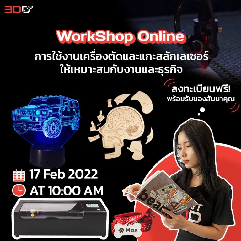 Read more about the article Workshop Online : การใช้งานเครื่องตัดและแกะสลักเลเซอร์ ให้เหมาะสมกับงานและธุรกิจ