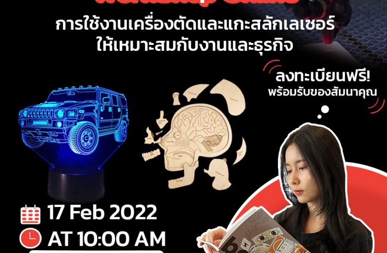 Workshop Online : การใช้งานเครื่องตัดและแกะสลักเลเซอร์ ให้เหมาะสมกับงานและธุรกิจ