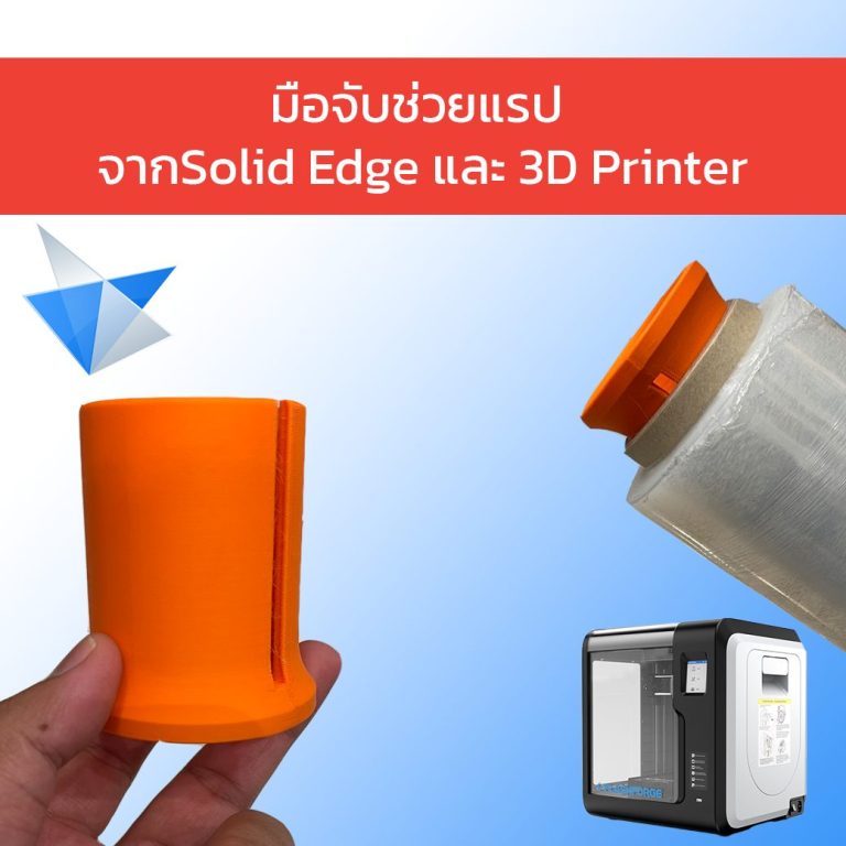 Read more about the article มือจับช่วยแรป ช่วยให้ปลอดภัยทำงานราบรื่นจาก3D Printing