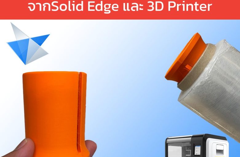 มือจับช่วยแรป ช่วยให้ปลอดภัยทำงานราบรื่นจาก3D Printing