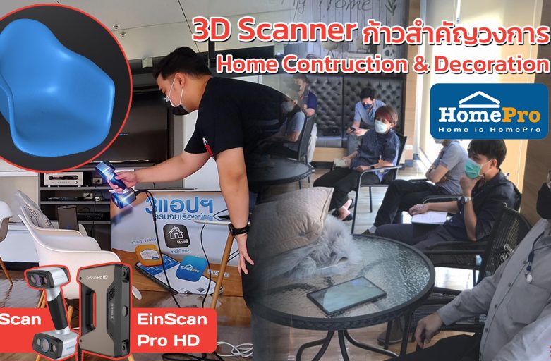 3D Scanner ก้าวสำคัญของวงการ Home Contruction & Decoration ของประเทศกับ HomePro Thailand