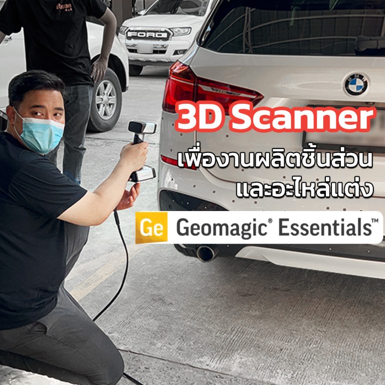 Read more about the article 3D Scanner ทำ DATA Mirror เพื่องานผลิตชิ้นส่วนและอะไหล่แต่ง BMW X1
