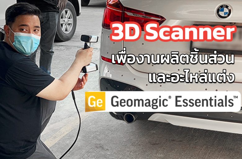 3D Scanner ทำ DATA Mirror เพื่องานผลิตชิ้นส่วนและอะไหล่แต่ง BMW X1