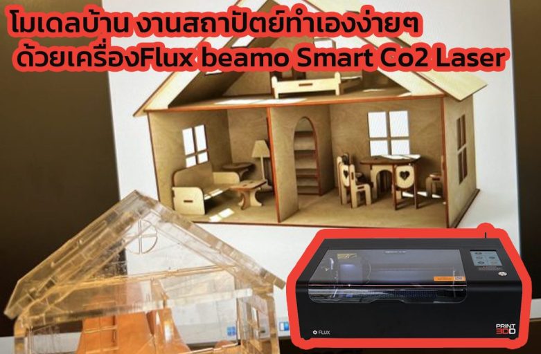 โมเดลบ้าน งานสถาปัตย์ทำเองง่ายๆ ด้วยเครื่องFlux beamo Smart Co2 Laser