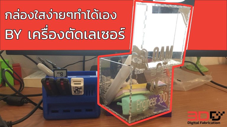 Read more about the article DIY กล่องใสทำเองได้ง่ายๆด้วยเลเซอร์