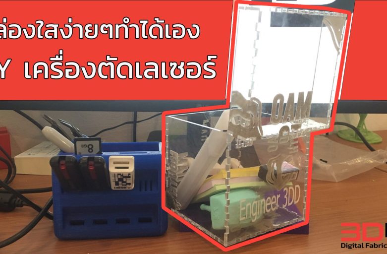 DIY กล่องใสทำเองได้ง่ายๆด้วยเลเซอร์