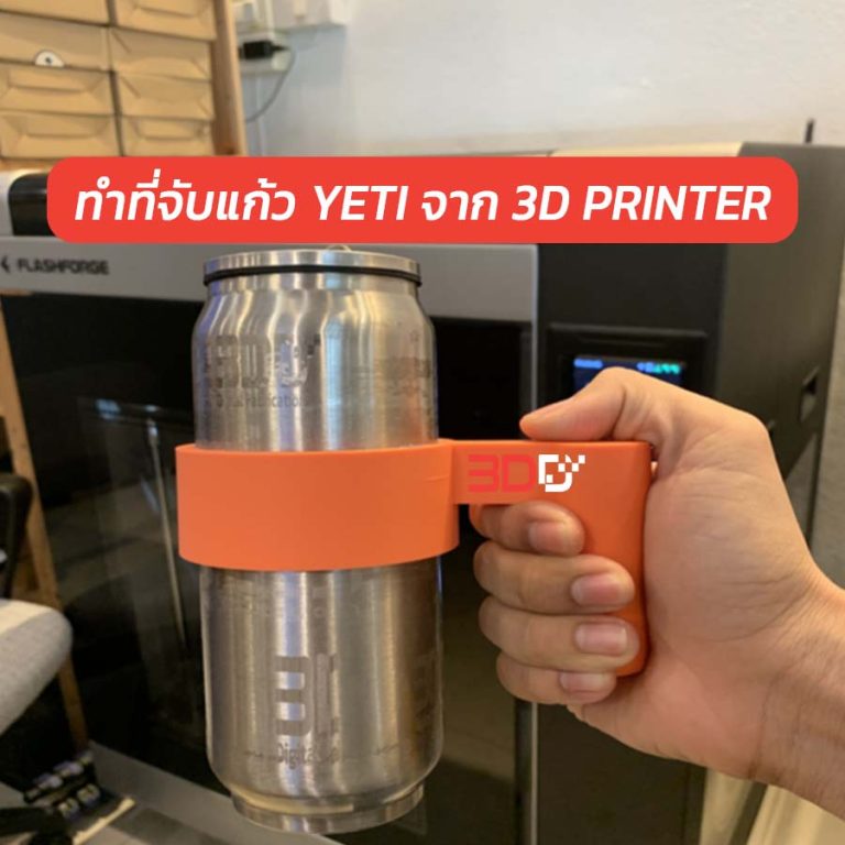Read more about the article DIY : ขาจับแก้ว YETI จาก 3D PRINTER