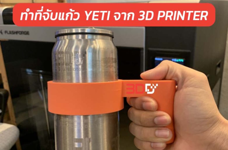 DIY : ขาจับแก้ว YETI จาก 3D PRINTER