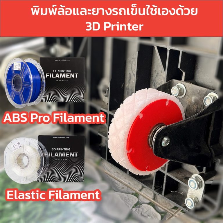 Read more about the article พิมพ์ล้อรถเข็นด้วย3D Printer จากวัสดุ ABS และ Elastic