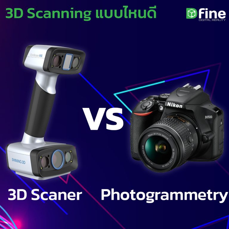 Read more about the article 3D Scanner vs Photogrammetry สแกนเก็บ 3D ต่างกันยังไง?