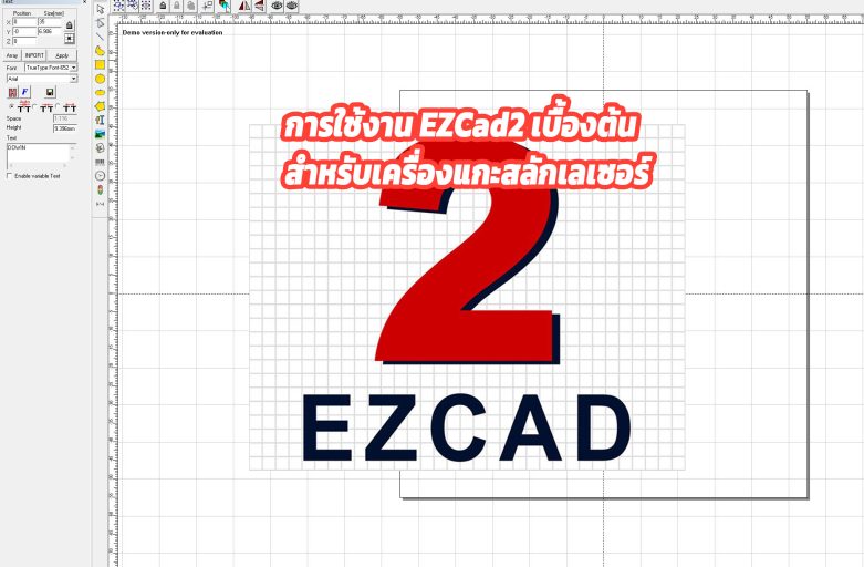 EZCad2 : การใช้งานสำหรับผู้เริ่มต้น