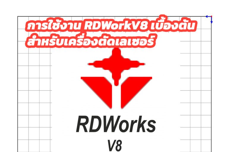 RDWorkV8 : การใช้งานสำหรับผู้เริ่มต้น