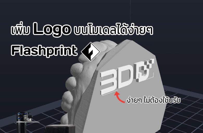 เพิ่ม Logo บนโมเดลของตัวเองได้ง่ายๆจาก Flashprint