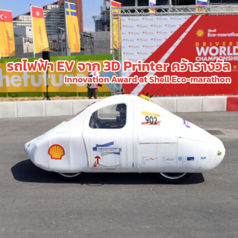 Read more about the article รถไฟฟ้าจาก 3D Printer คว้ารางวัลสุดยอดนวัตกรรม ในการแข่งรถยนต์ไฟฟ้า EV มาราธอน