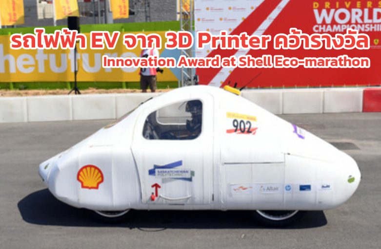 รถไฟฟ้าจาก 3D Printer คว้ารางวัลสุดยอดนวัตกรรม ในการแข่งรถยนต์ไฟฟ้า EV มาราธอน