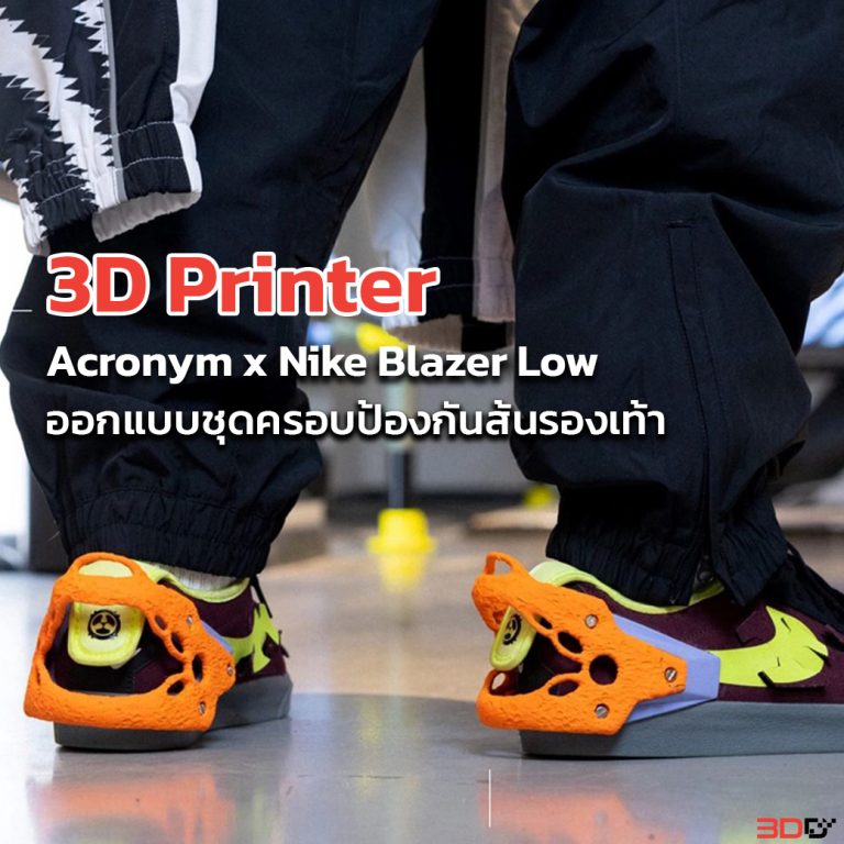 Read more about the article 3D Printer ออกแบบชุดครอบป้องกันส้นรองเท้า Acronym x Nike Blazer Low