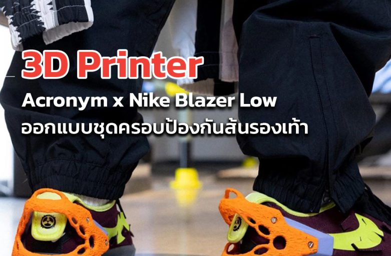 3D Printer ออกแบบชุดครอบป้องกันส้นรองเท้า Acronym x Nike Blazer Low