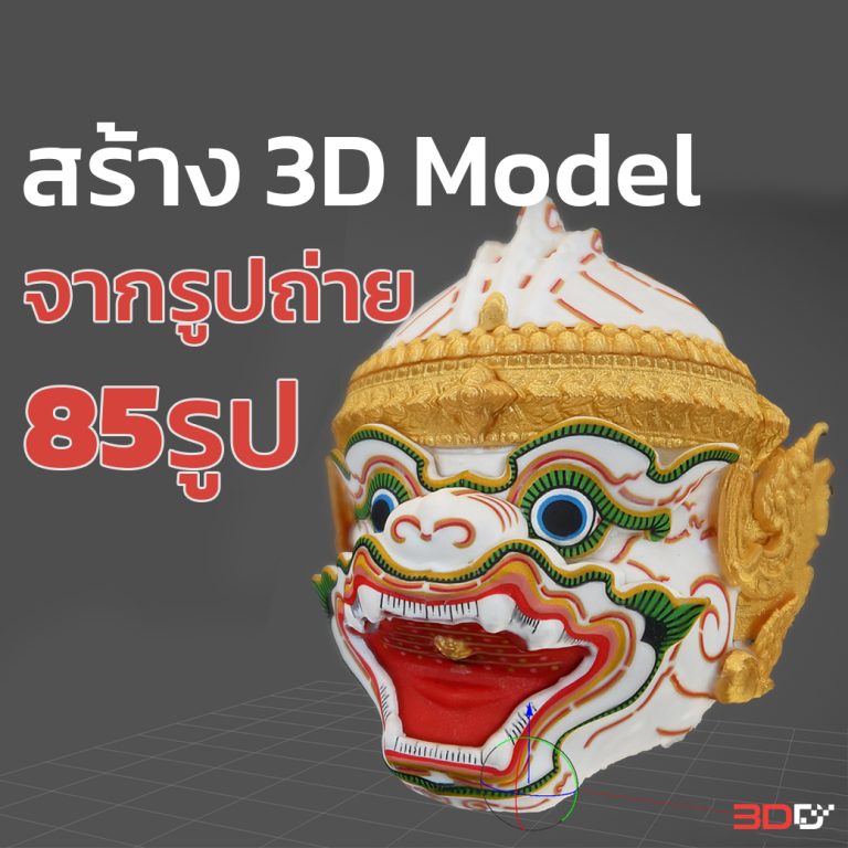 Read more about the article สร้างโมเดล 3มิติ จากรูปถ่าย หัวโขนหนุมาน Photogrammertry