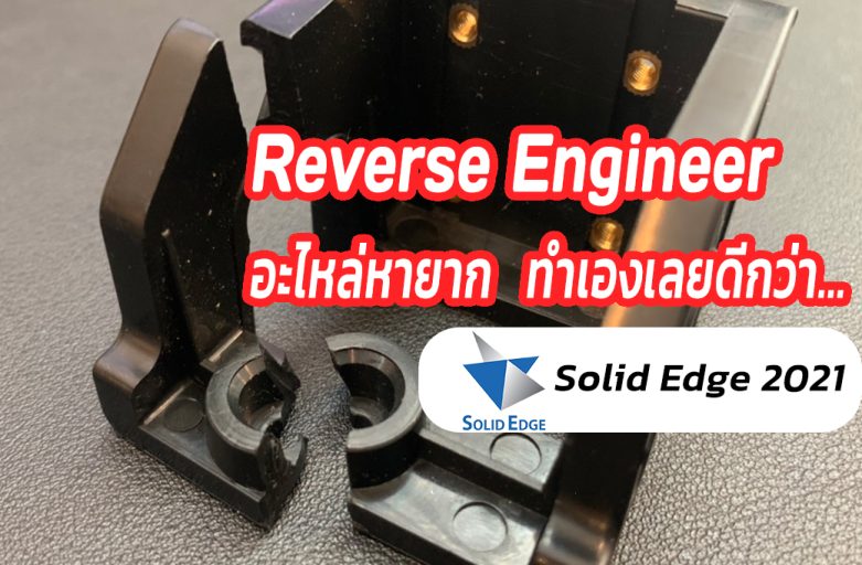 Reverse Engineer : อะไหล่หายาก ทำเองเลยดีกว่า…