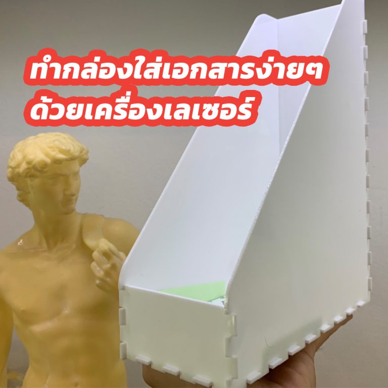 Read more about the article ทำกล่องใส่เอกสาร จากเครื่องตัดเลเซอร์กันครับ