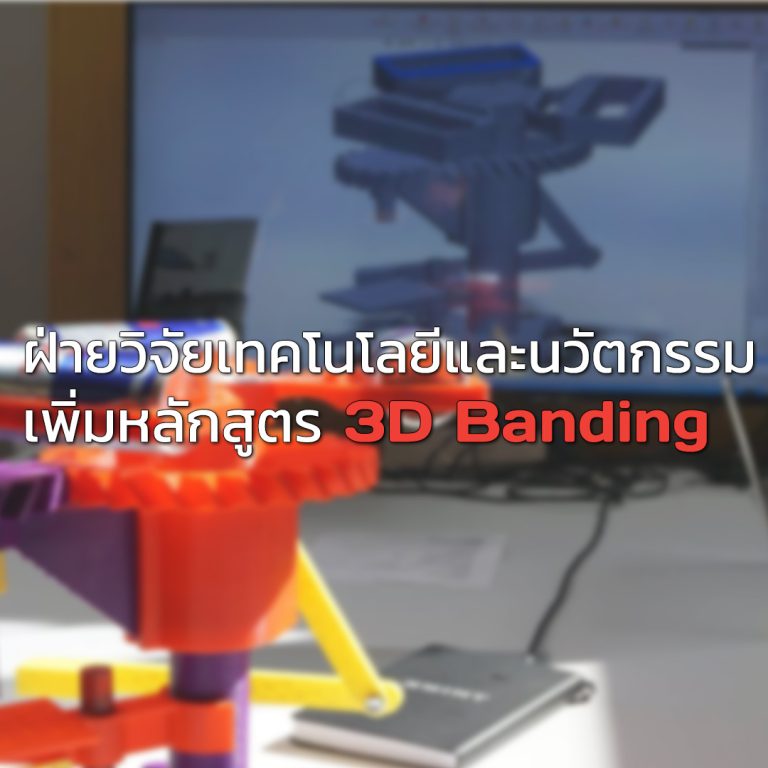 Read more about the article ฝ่ายวิจัยเทคโนโลยีและนวัตกรรมในห้องสมุดของมหาวิทยาลัย หลักสูตรการศึกษา 3D Printer Branding
