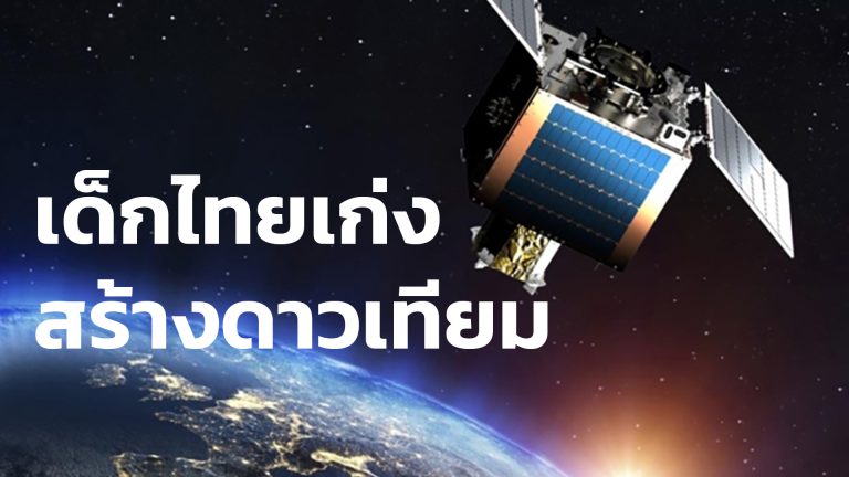 Read more about the article ภูมิใจ เด็กไทยสร้าง ดาวเทียว สู่อวกาศ