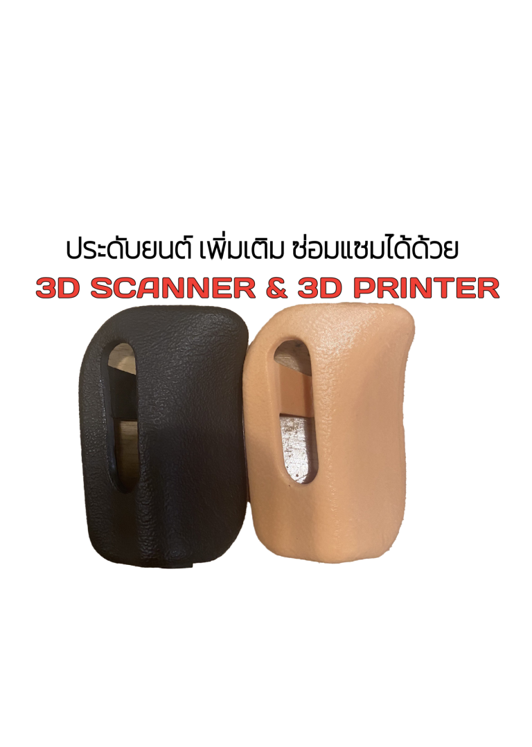 Read more about the article ประดับยนต์ตกแต่งภายในสร้างและดัดแปลงได้ด้วย 3D Scanner + 3D Printer