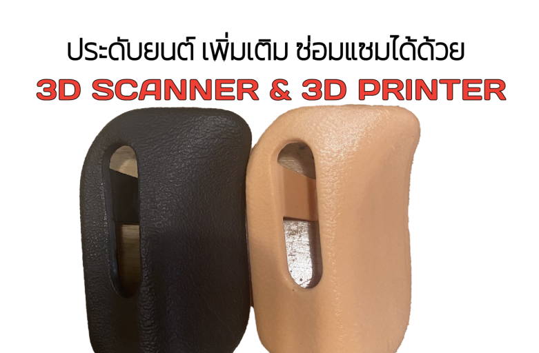 ประดับยนต์ตกแต่งภายในสร้างและดัดแปลงได้ด้วย 3D Scanner + 3D Printer