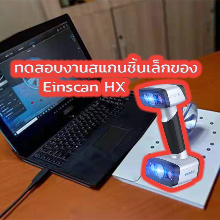 Read more about the article ทดสอบงานสแกนชิ้นเล็ก Einscan HX