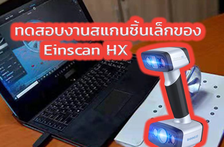 ทดสอบงานสแกนชิ้นเล็ก Einscan HX