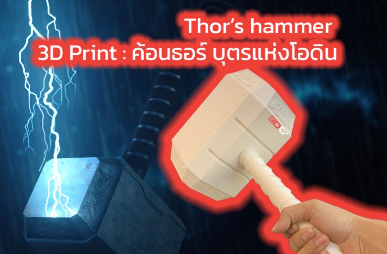 3D Printer : ค้อนธอร์ บุตรแห่งโอดิน !