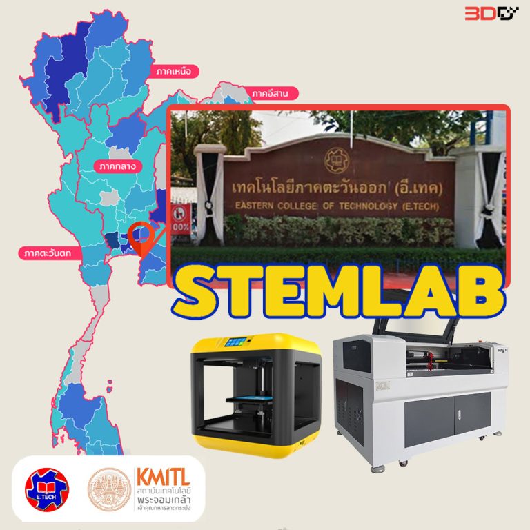 Read more about the article STEM LAB สจล. x เทคโนโลยีภาคตะวันออก(อี.เทค)3D Printer/Laser Machine