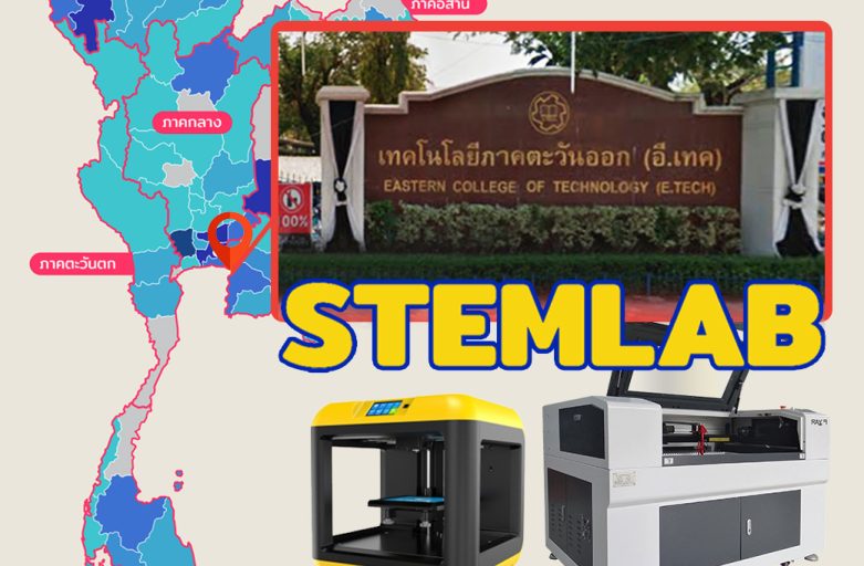 STEM LAB สจล. x เทคโนโลยีภาคตะวันออก(อี.เทค)3D Printer/Laser Machine