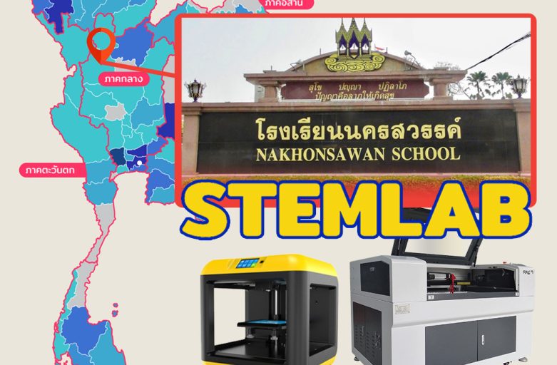 STEM LAB สจล. x โรงเรียนนครสวรรค์ 3D Printer/Laser Machine